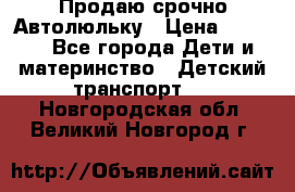 Продаю срочно Автолюльку › Цена ­ 3 000 - Все города Дети и материнство » Детский транспорт   . Новгородская обл.,Великий Новгород г.